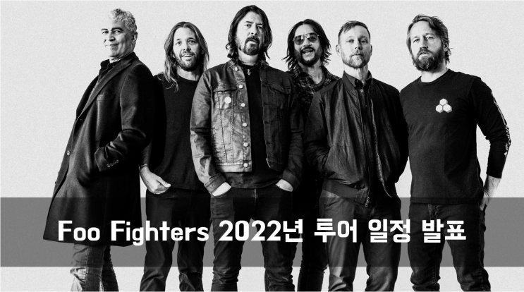  [News] Foo Fighters(푸 파이터스) 2022년 투어 일정 발표