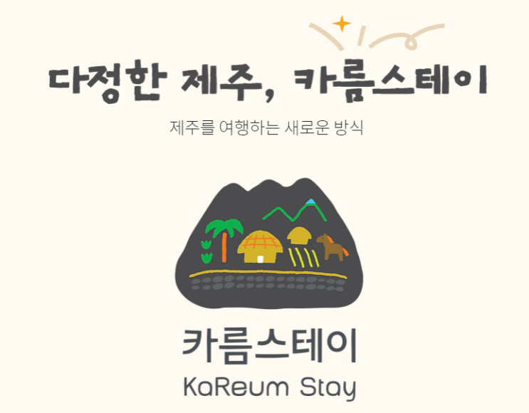 제주 마을 여행 통합 브랜드 '카름 스테이' 공개