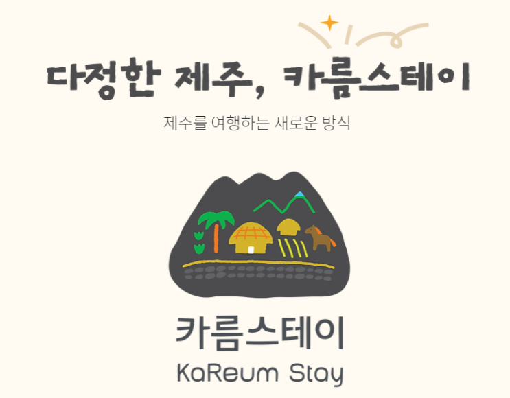  제주 마을 여행 통합 브랜드 '카름 스테이' 공개