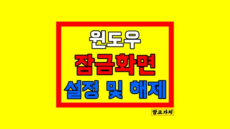 윈도우 잠금화면 없애기 : 변경 설정, 단축키, 제거 쉽게 하기 윈도우 잠금화면 없애기 : 변경 설정, 단축키, 제거 쉽게 하기