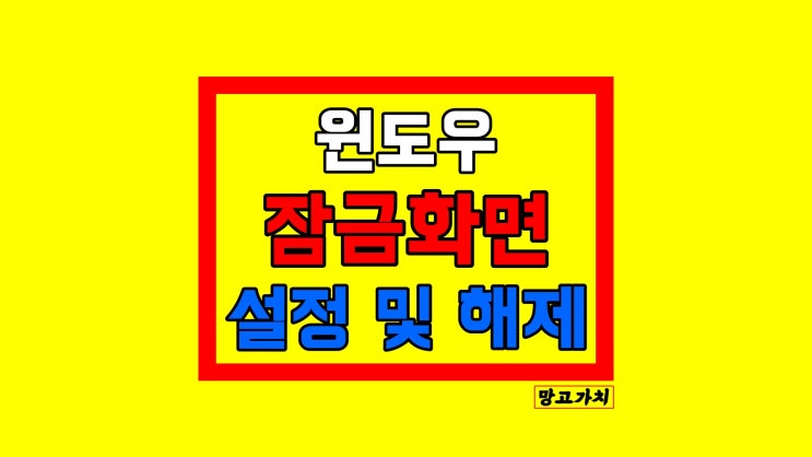 윈도우 잠금화면 없애기 : 변경 설정, 단축키, 제거 쉽게 하기