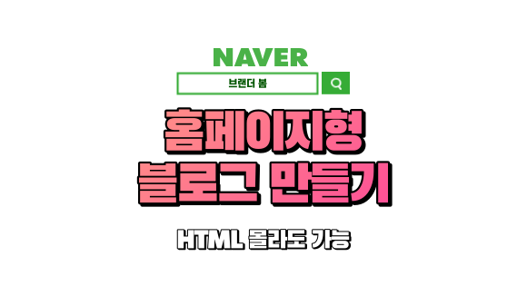 홈페이지형 블로그 만들기 (2편), 떠 먹여줄게요. 홈페이지형 블로그 만들기 (2편), 떠 먹여줄게요.