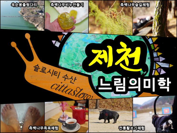 충북 제천 슬로시티 수산 측백나무 전통 활쏘기 힐링 체험
