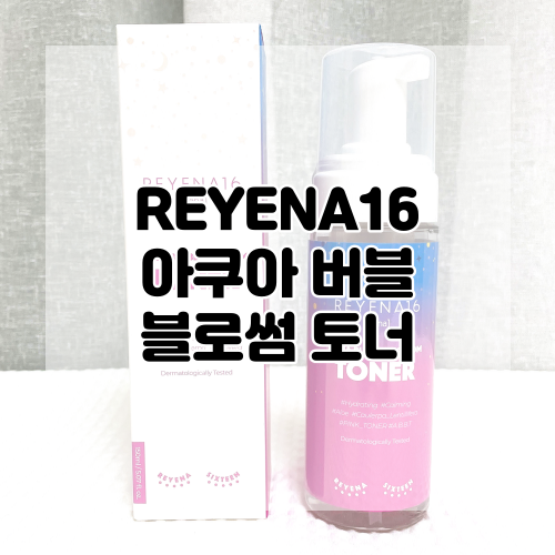  [REYENA16] 리예나16 아쿠아 버블 블로썸 토너 :: 부드러운 약산성토너로 건강한 피부관리 시작!