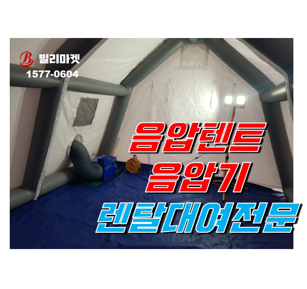  음압텐트 렌탈 음압기 렌탈 코로나19 격리시설 음압실 렌탈
