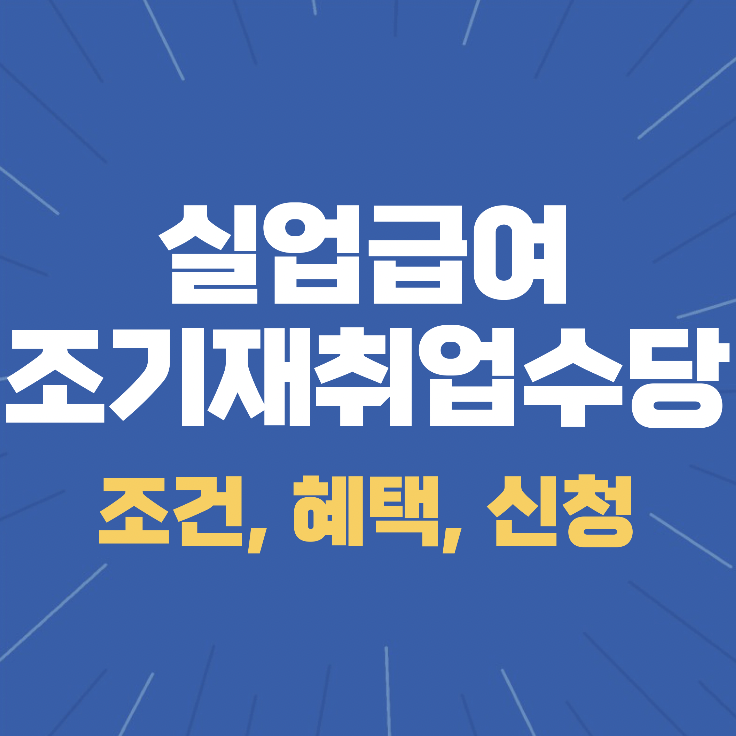 실업급여 조기재취업수당 조건, 혜택, 신청, 문의