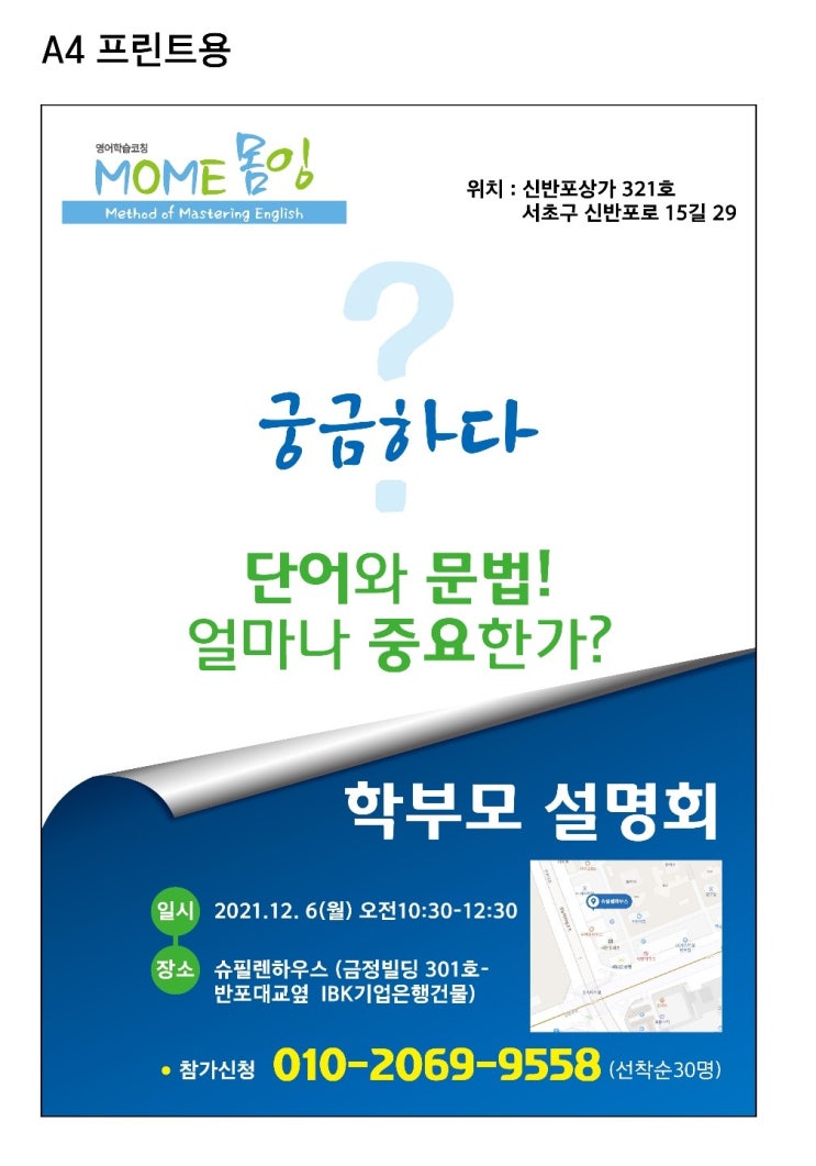  반포영어학원 몸잉글리쉬 설명회 접수했어요