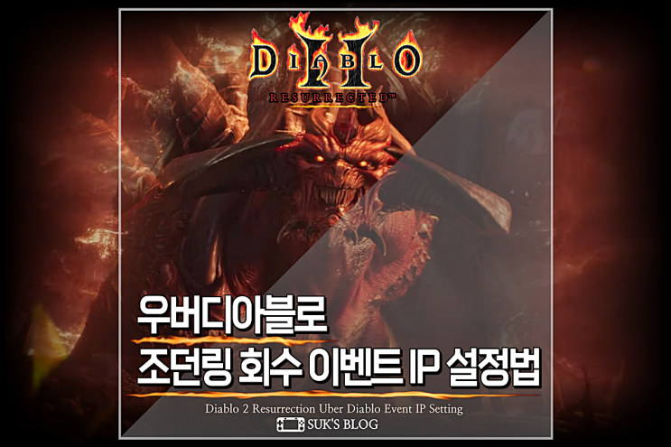  디아2 애니참 주는 우버디아 IP 설정법 디아블로2 레저렉션 조던링 회수 이벤트