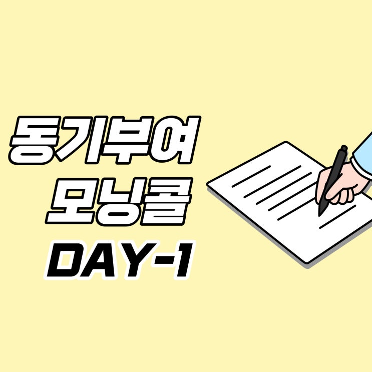  [DAY-1] 동기부여 모닝콜