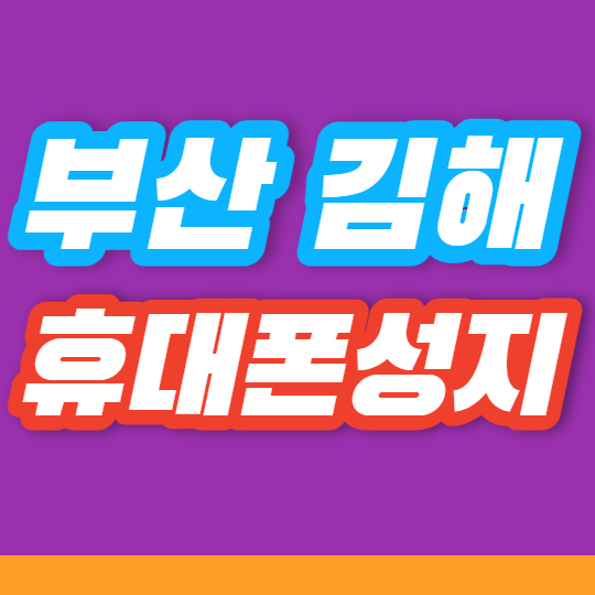 부산 김해 휴대폰성지 핸드폰싸게사는법 공유