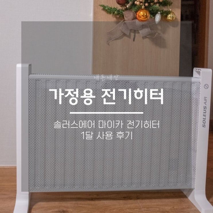  겨울철 가정용 전기히터 솔러스에어 마이카 전기 히터, 내돈내산 1달차 후기