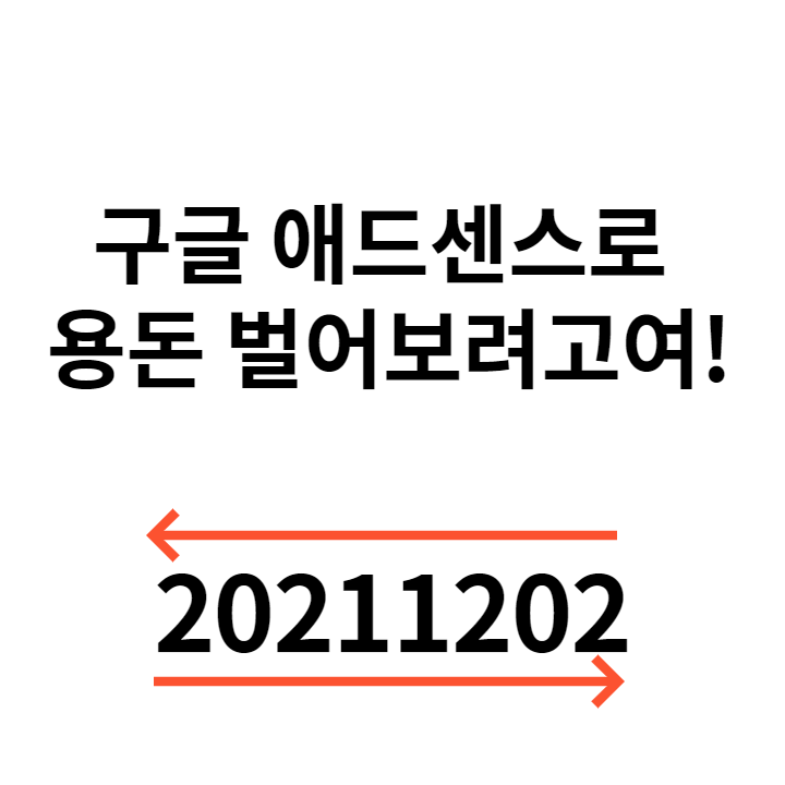  [구글애드센스] 유튜브 티스토리 블로그 수익 만드는 방법 애드센스