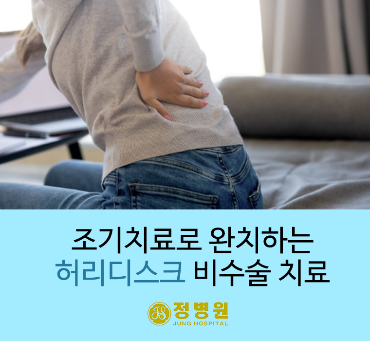 원주허리디스크 잘보는 병원 (비수술)
