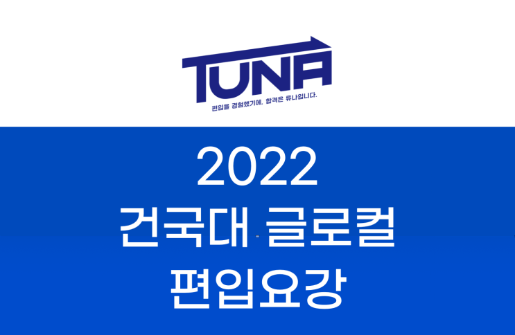 건국대 글로컬 편입요강 2022 살펴봐요! [2022 건국대 글로컬 편입 모집요강 / 대학교 편입요강]