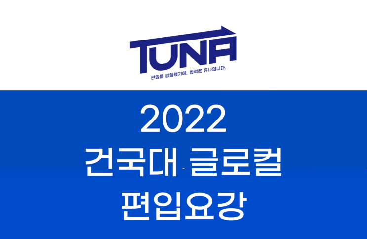 건국대 글로컬 편입요강 2022 살펴봐요! [2022 건국대 글로컬 편입 모집요강 / 대학교 편입요강]