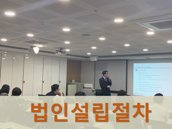  법인설립절차 비용, 서류 등 준비사항 핵심정리