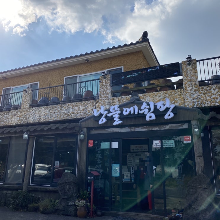  제주 낭뜰에쉼팡 한식[제주 조천읍]