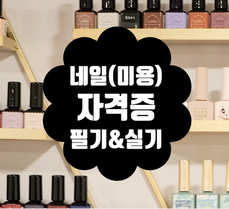  네일 (미용사) 자격증 필기시험 및 실기 합격기준!
