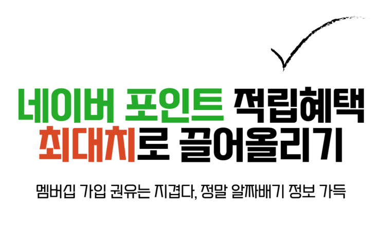 꼭 사야 할 물건을 더 싸게 사는 것도 재테크! 네이버 쇼핑 남들보다 2% 더 적립받는 방법