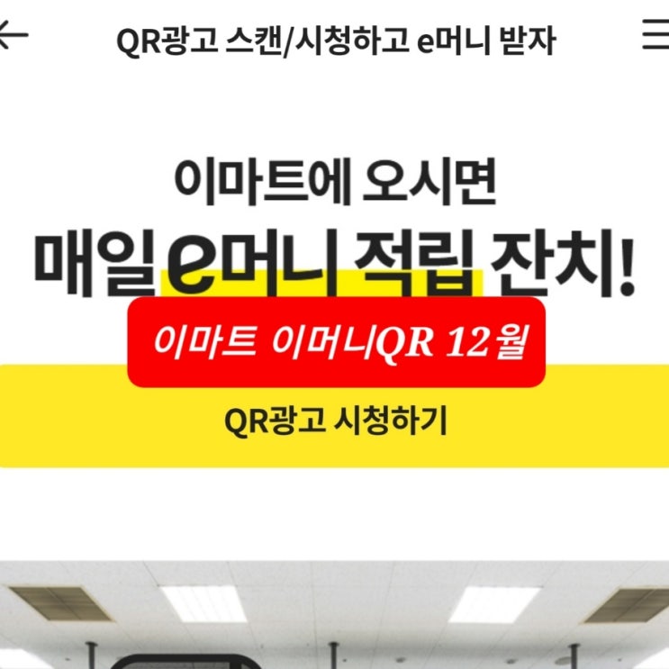 이마트 이머니 qr 12월 1주차 이머니QR
