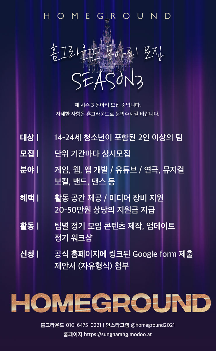 [청소년 대외활동] 성남 홈그라운드 콘텐츠 랩 시즌 3 지원 동아리 모집