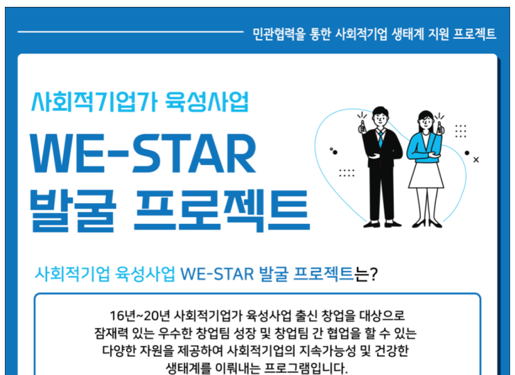 2021년 사회적기업가 육성사업 We-Star 발굴프로젝트 모집_고용노동부