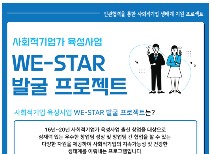 2021년 사회적기업가 육성사업 We-Star 발굴프로젝트 모집_고용노동부 2021년 사회적기업가 육성사업 We-Star 발굴프로젝트 모집_고용노동부