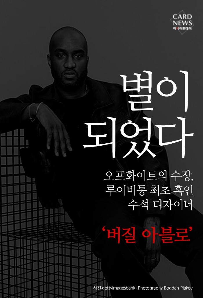 [카드뉴스] “별이 되었다”... 오프화이트의 수장, 루이비통 최초 흑인 수석 디자이너 ‘버질 아블로’