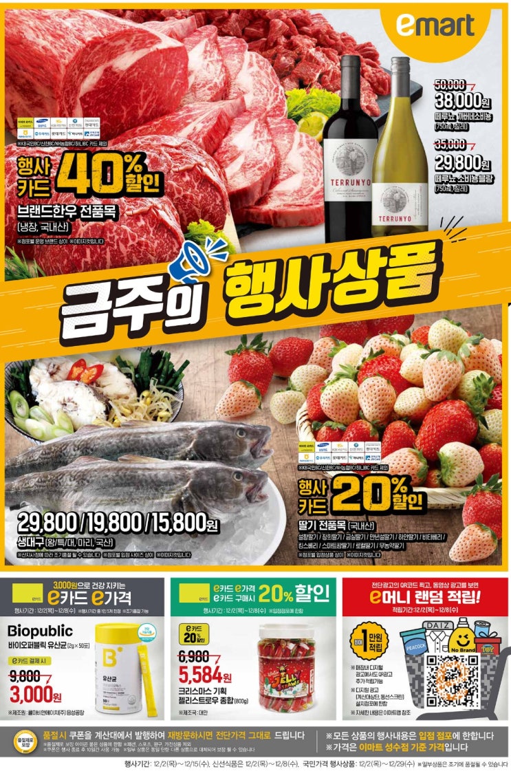  12월 이마트 전단지 업데이트(이머니 큐알 2개)