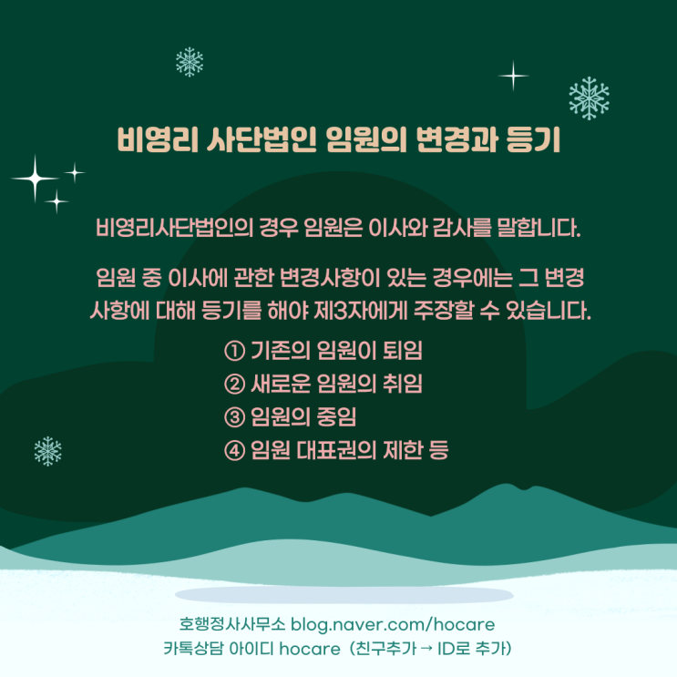  비영리 사단법인 임원의 변경과 등기