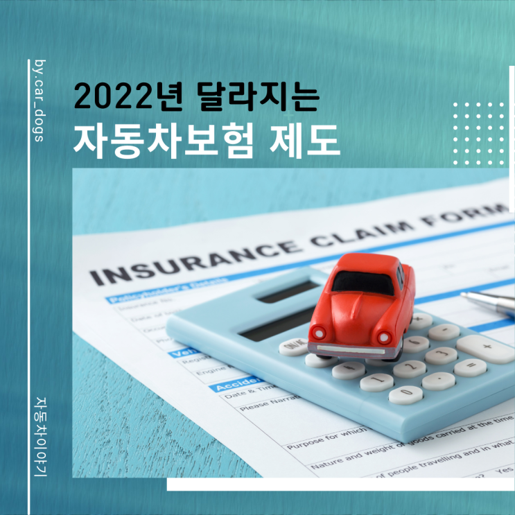 2022년 자동차보험 제도, 보험금 지급기준 변경됩니다