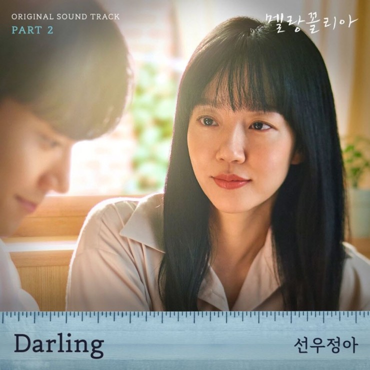 선우정아 - Darling [노래가사, 듣기, LV]