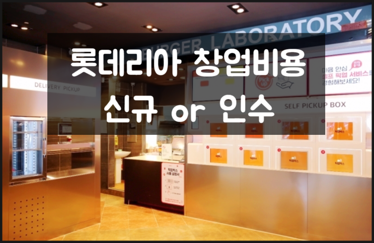 롯데리아 창업비용 신규와 양도양수 (대출) 롯데리아 창업비용 신규와 양도양수 (대출)