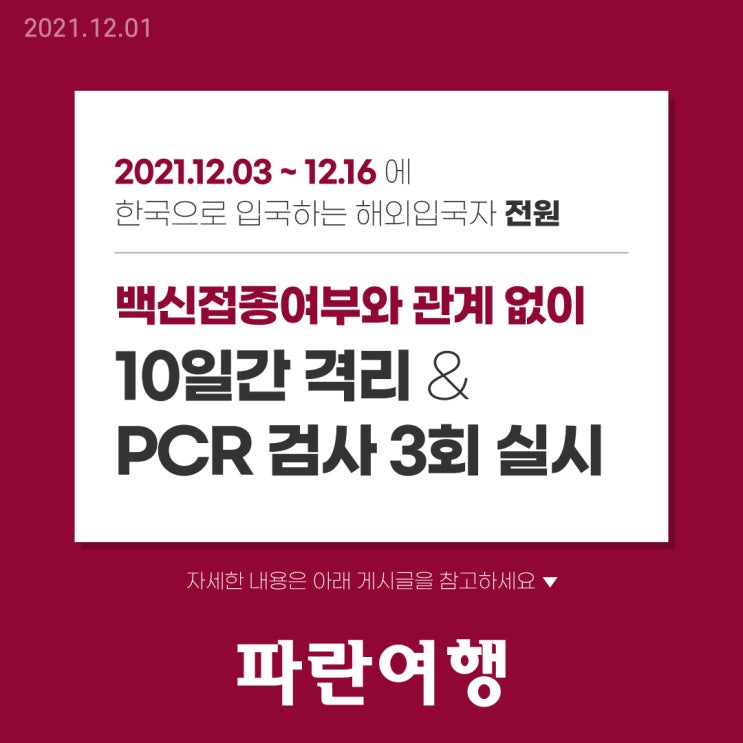 한국 코로나19 오미크론 변이바이러스 유입차단을 위한 정부 조치 발표