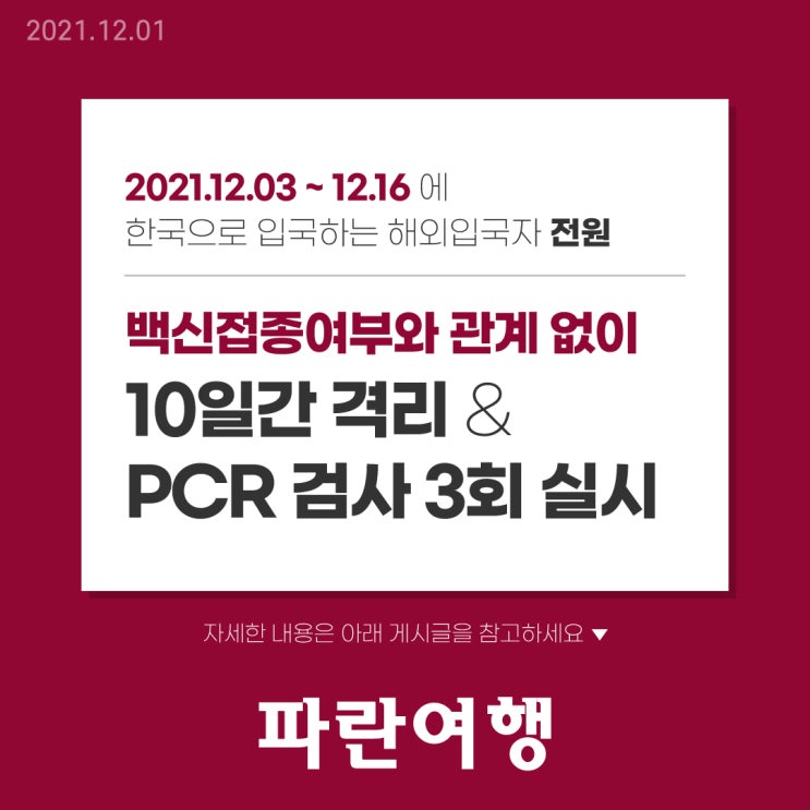  한국 코로나19 오미크론 변이바이러스 유입차단을 위한 정부 조치 발표