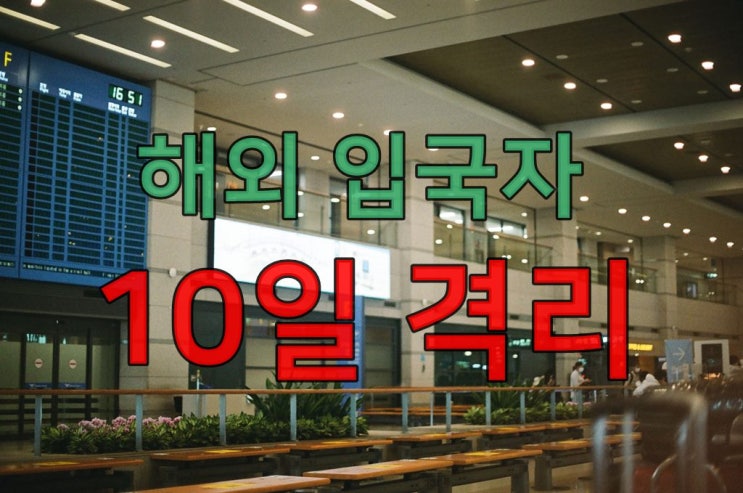  해외에서 한국 입국시 10일 자가격리 필수!! (2021년12월1일)