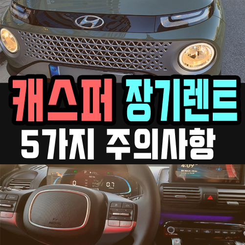  경차 캐스퍼 장기렌트 계약시 주의사항 5가지 정리