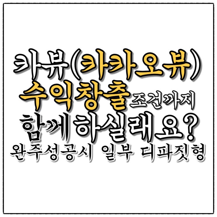 카뷰(카카오뷰) 수익창출 스터디+챌린지 구독자 100명 모으기 함께 해요!(무료없는거 아시쥬?!!)