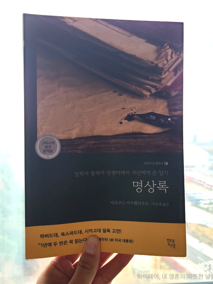  마르쿠스 아우렐리우스, 명상록 _ 단단한 요새, 내면으로 침잠하라