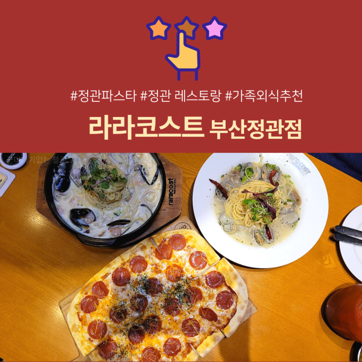  라라코스트 부산정관점 정관파스타맛집 / 아이생일파티,가족외식 정관레스토랑추천