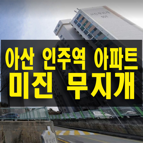  아산 인주역 미진 무지개 공시지가 1억 미만 아파트 투자 정보
