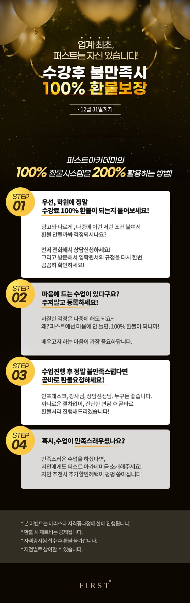  퍼스트아카데미 수강 불만족시 | 100% 환불 실화냐?