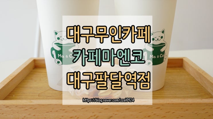  대구북구카페 :: 카페마엔코 대구팔달역점 무인체험 후기