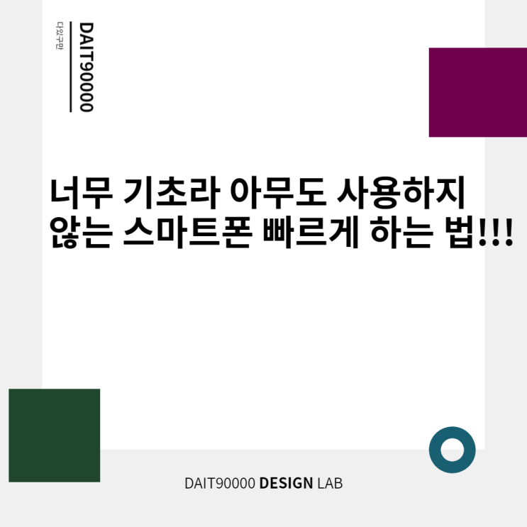  너무 기초라 아무도 사용하지 않는 스마트폰 빠르게 하는 법!!!