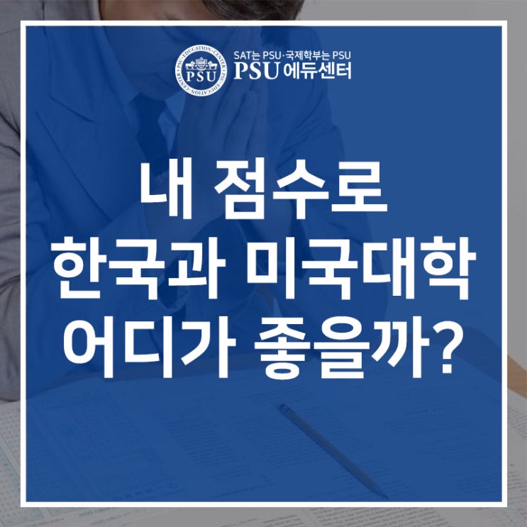  내 점수로 한국 대학과 미국 대학 어디가 좋을까? 대학보다 전공!!