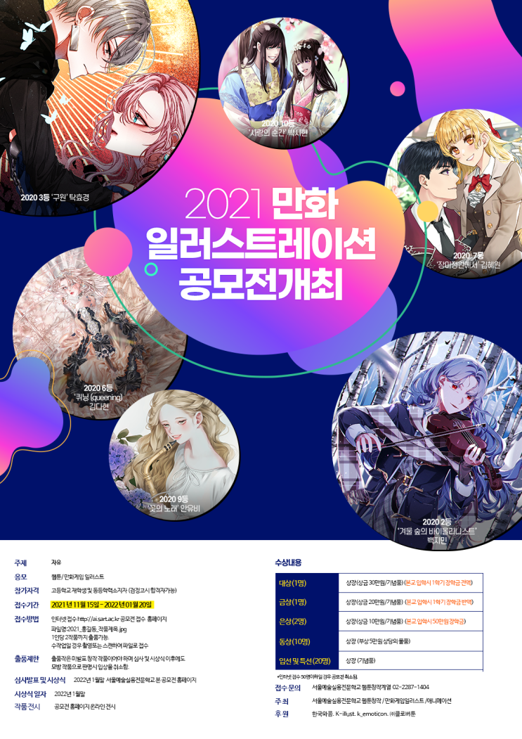[청소년 대외활동] 서울예술실용전문학교 2021 만화 일러스트레이션 공모전