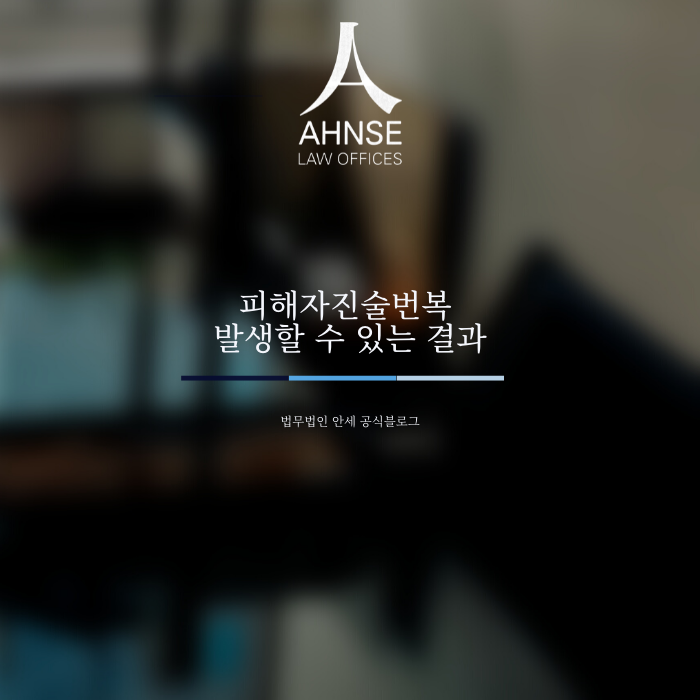  피해자진술번복 발생할 수 있는 결과