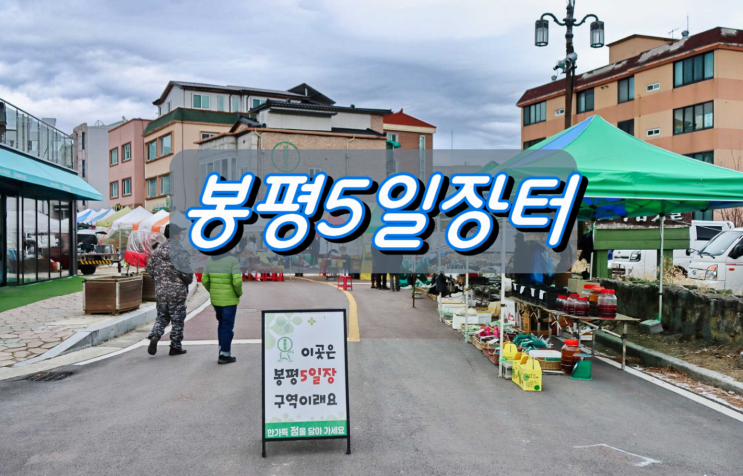 이효석 소설 메밀꽃 필 무렵 본고장 봉평5일장터 나들이 이효석 소설 메밀꽃 필 무렵 본고장 봉평5일장터 나들이