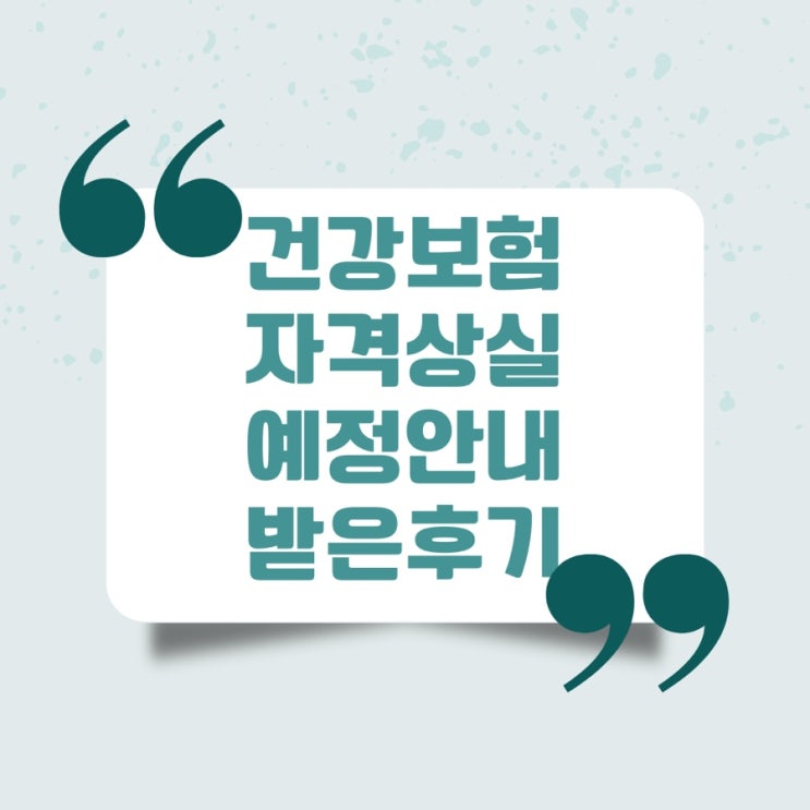  피부양자 자격상실 예정 안내 받았어요
