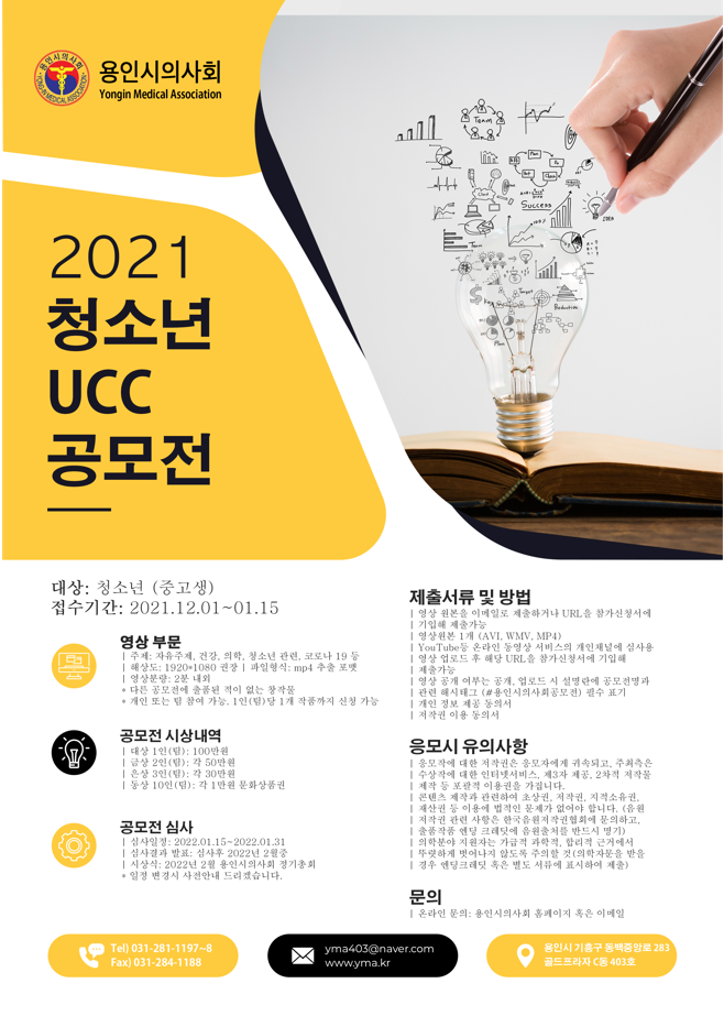 [청소년 대외활동] 2021 용인시의사회 청소년 UCC 공모전 (~1/15)